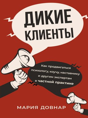cover image of Дикие клиенты